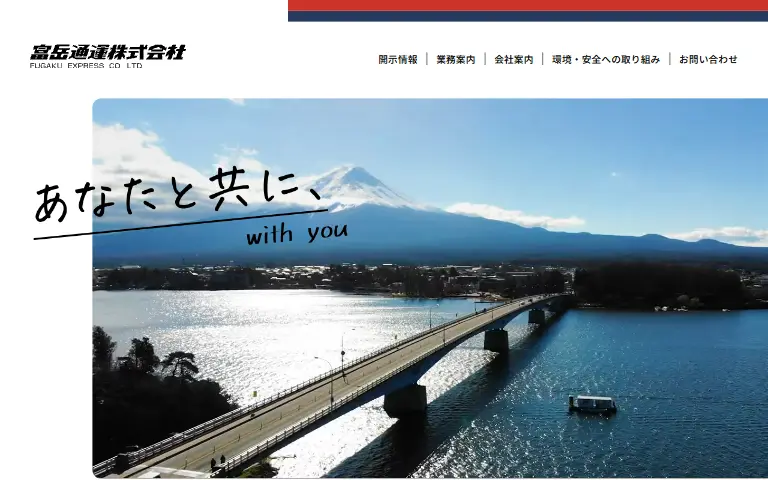 富岳通運株式会社の公式サイトのトップページ