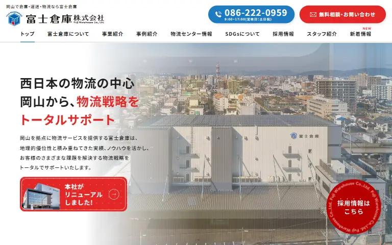 富士倉庫株式会社の公式サイトのトップページ