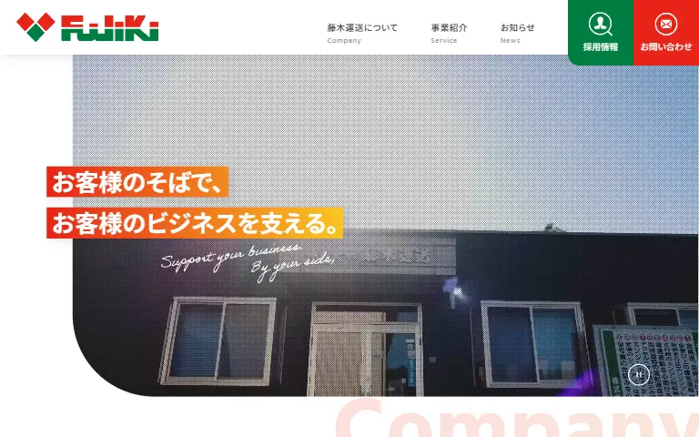 株式会社藤木運送の公式サイトのトップページ