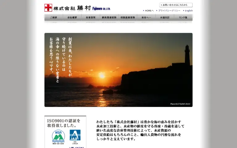 株式会社藤村の公式サイトのトップページ