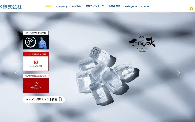 藤津製氷株式会社の公式サイトのトップページ