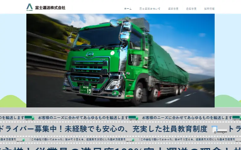 富士運送株式会社の公式サイトのトップページ