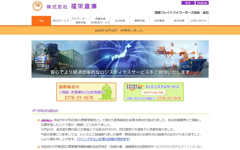 株式会社福栄倉庫の公式サイトのトップページ