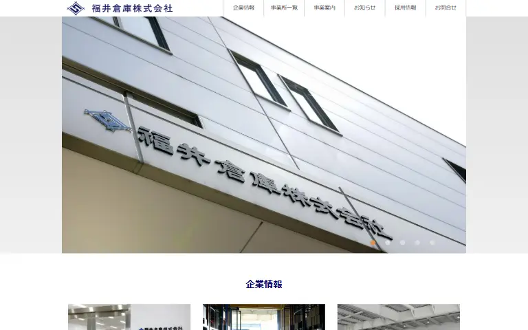 福井倉庫株式会社の公式サイトのトップページ