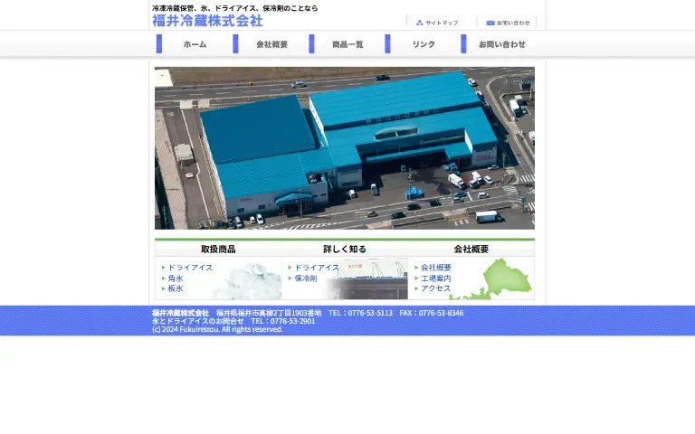 福井冷蔵株式会社の公式サイトのトップページ