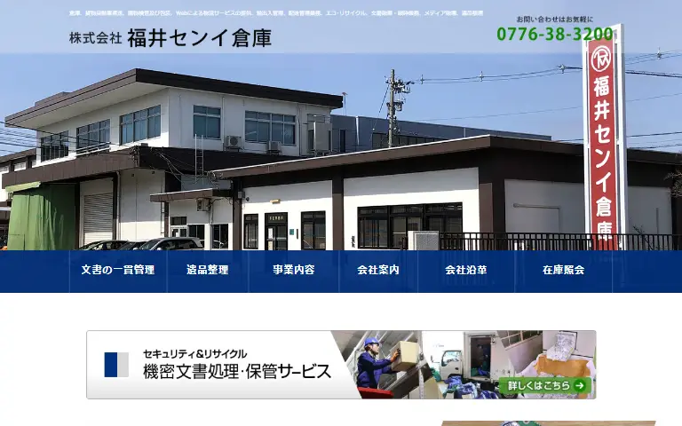 株式会社福井センイ倉庫の公式サイトのトップページ