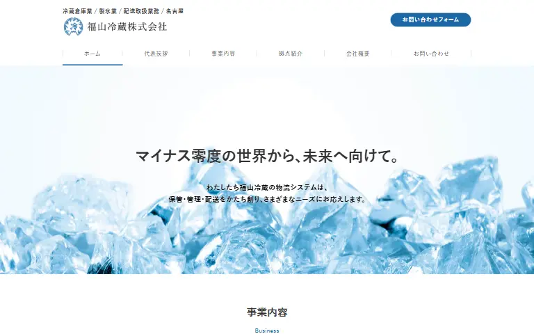 福山冷蔵株式会社の公式サイトのトップページ