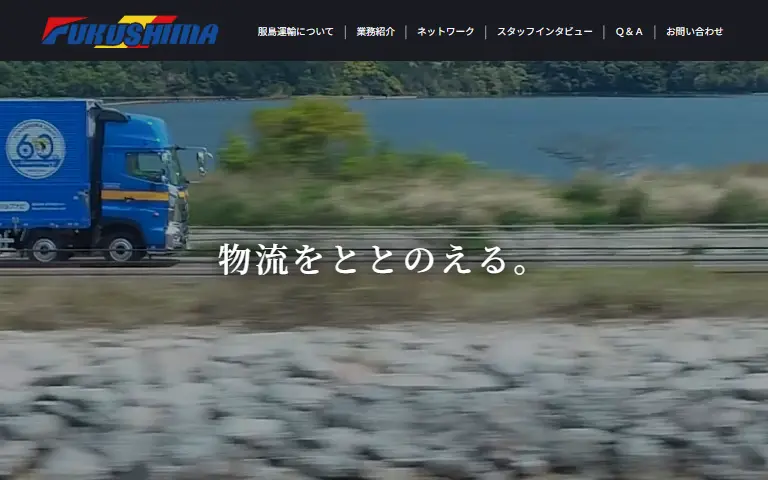 服島運輸株式会社の公式サイトのトップページ