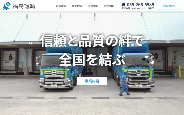 福島運輸株式会社の公式サイトのトップページ