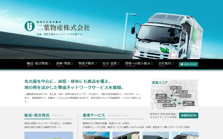 二葉物産株式会社の公式サイトのトップページ