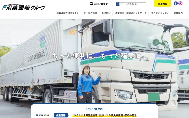 双葉運輸株式会社の公式サイトのトップページ