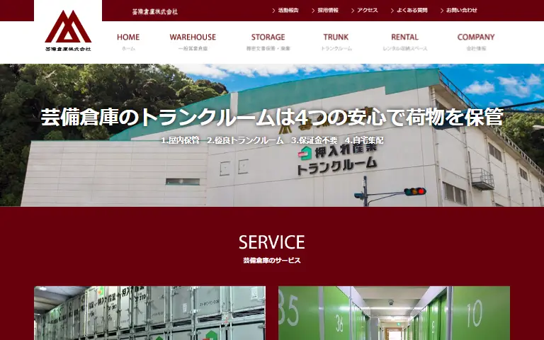 芸備倉庫株式会社の公式サイトのトップページ