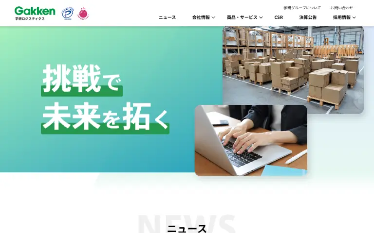 株式会社学研ロジスティクスの公式サイトのトップページ