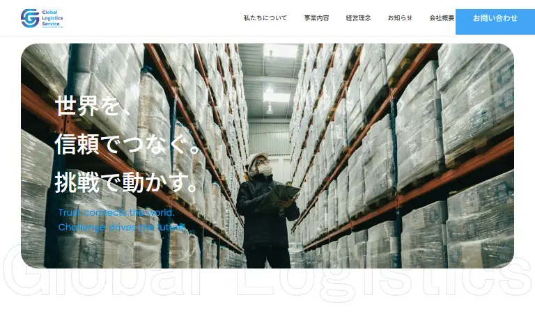 グローバル・ロジスティックス・サービス株式会社の公式サイトのトップページ