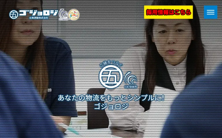 五條運輸株式会社の公式サイトのトップページ