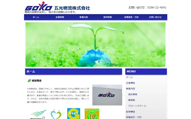 五光物流株式会社の公式サイトのトップページ