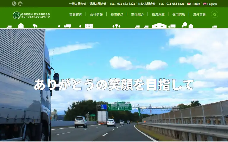 グリーンエキスプレス株式会社の公式サイトのトップページ