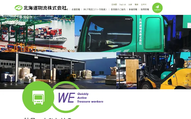 北海道物流株式会社の公式サイトのトップページ