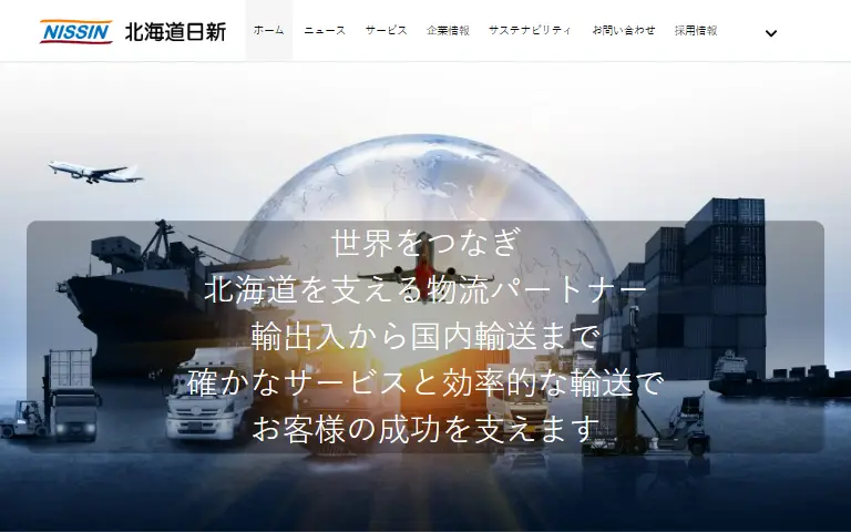 株式会社北海道日新の公式サイトのトップページ
