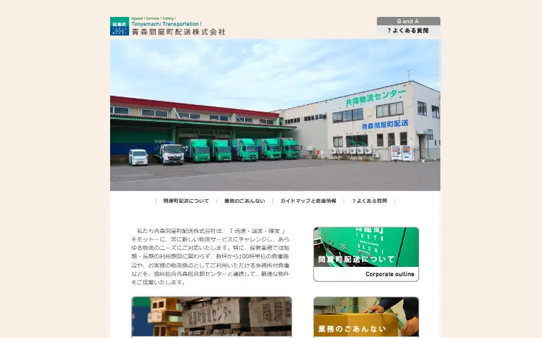 青森問屋町配送株式会社の公式サイトのトップページ