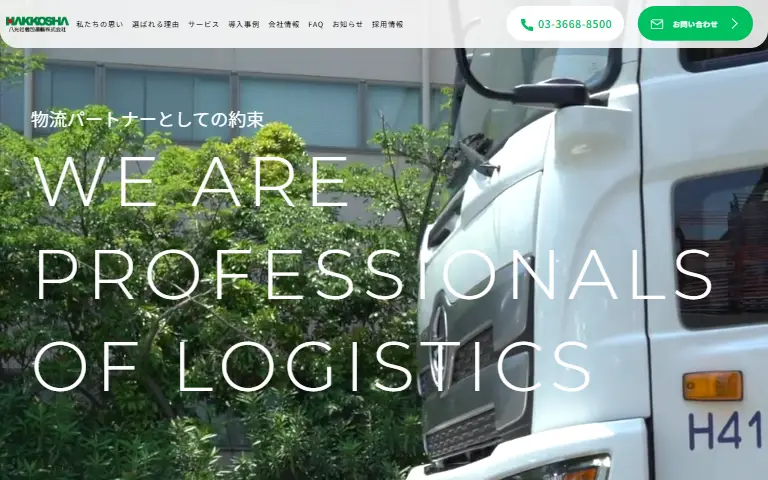 八光社梱包運輸株式会社の公式サイトのトップページ