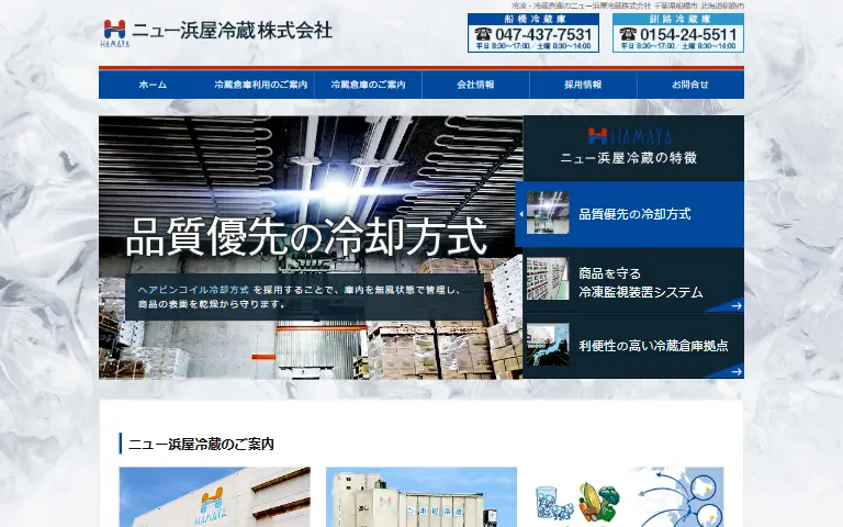 ニュー浜屋冷蔵株式会社の公式サイトのトップページ