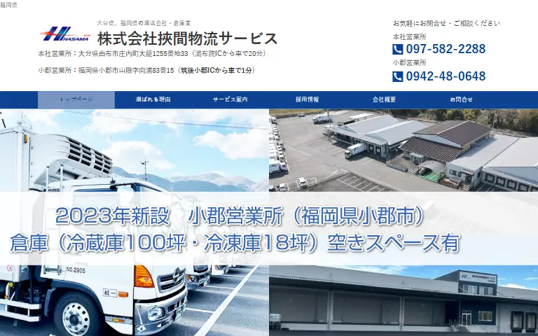 株式会社挾間物流サービスの公式サイトのトップページ