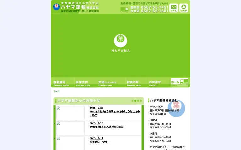 ハヤマ運輸株式会社の公式サイトのトップページ