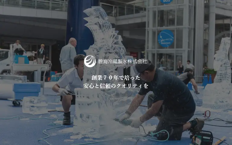 碧海冷蔵株式会社の公式サイトのトップページ