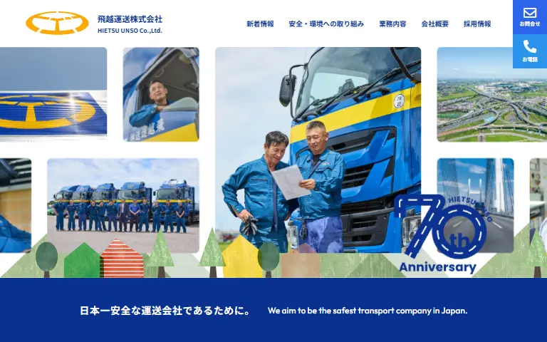 飛越運送株式会社の公式サイトのトップページ