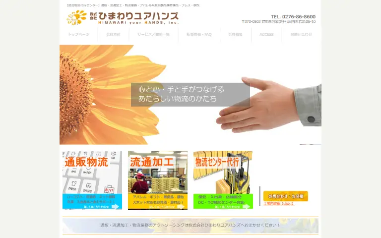 株式会社ひまわりユアハンズの公式サイトのトップページ