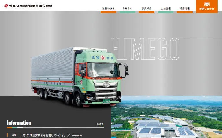 姫路合同貨物自動車株式会社の公式サイトのトップページ