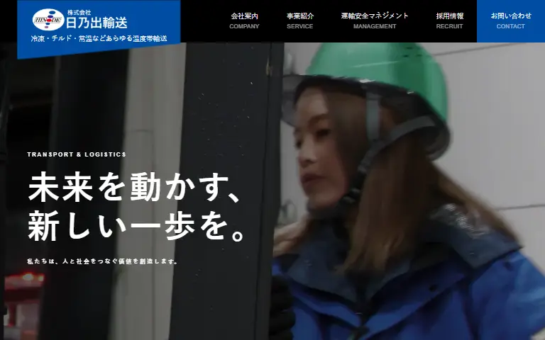 株式会社日乃出輸送の公式サイトのトップページ