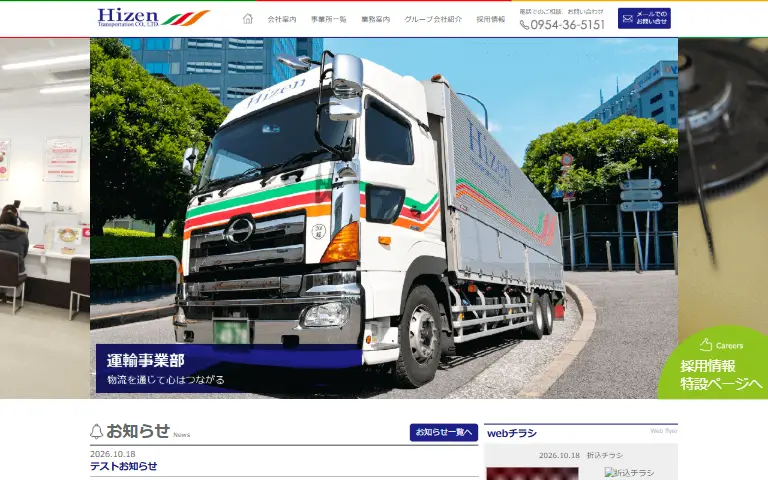 肥前通運株式会社の公式サイトのトップページ