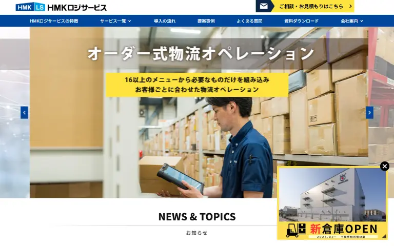 株式会社HMKロジサービスの公式サイトのトップページ