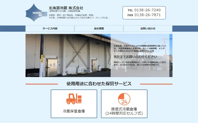 北海道冷蔵株式会社の公式サイトのトップページ