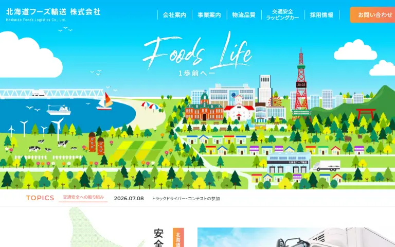 北海道フーズ輸送株式会社の公式サイトのトップページ