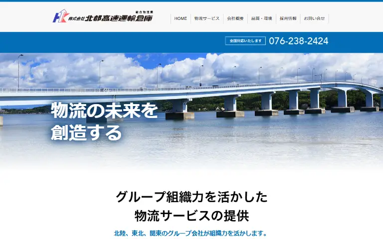 株式会社北都高速運輸倉庫の公式サイトのトップページ