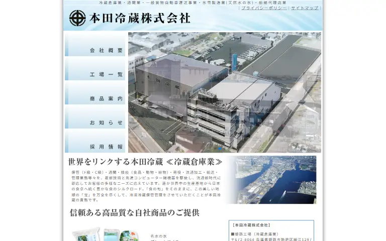 本田冷蔵株式会社の公式サイトのトップページ