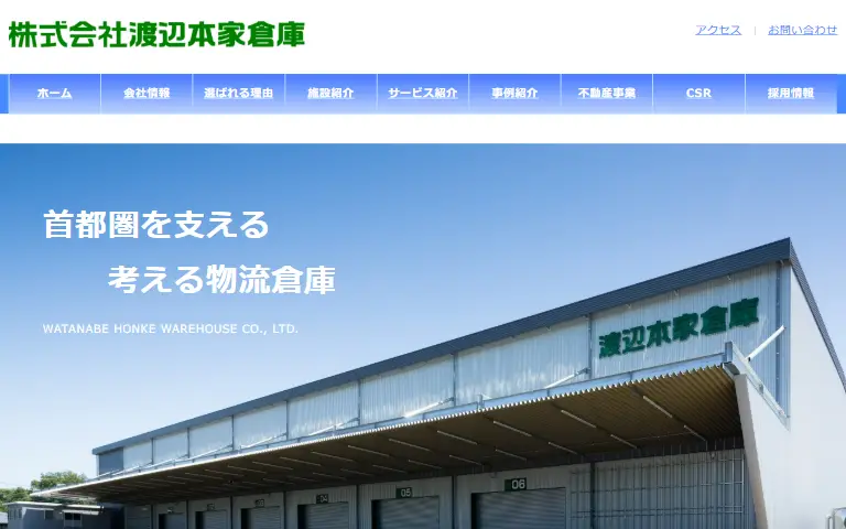 株式会社渡辺本家倉庫の公式サイトのトップページ