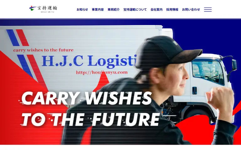 宝持運輸株式会社の公式サイトのトップページ