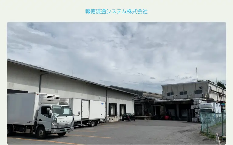 報徳流通システム株式会社の公式サイトのトップページ