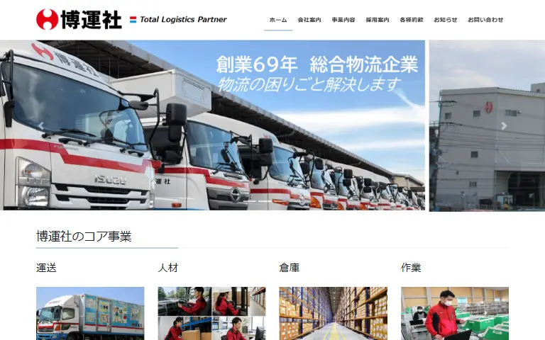 株式会社博運社の公式サイトのトップページ
