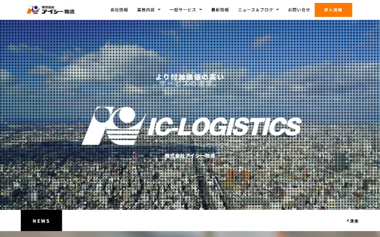 株式会社アイシー物流の公式サイトのトップページ