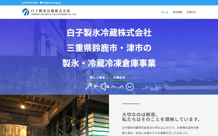 白子製氷冷蔵株式会社の公式サイトのトップページ