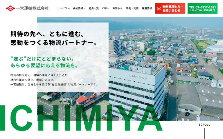 一宮運輸株式会社の公式サイトのトップページ