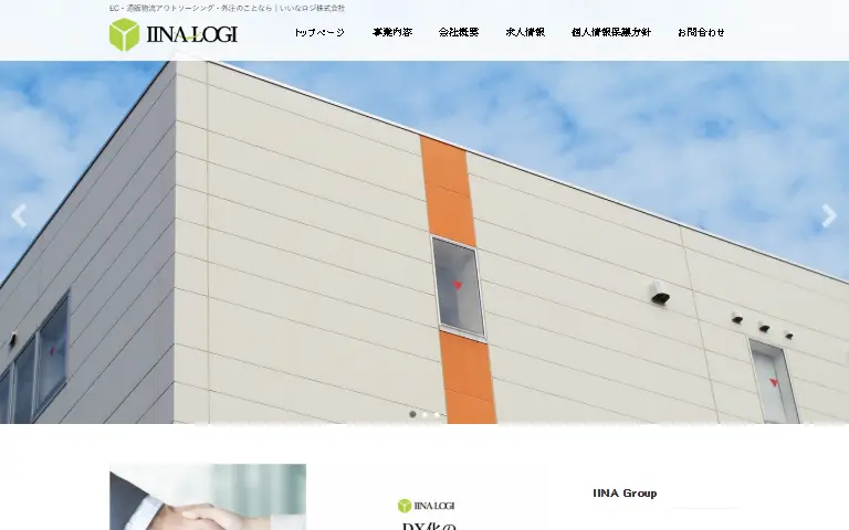 いいなロジ株式会社の公式サイトのトップページ