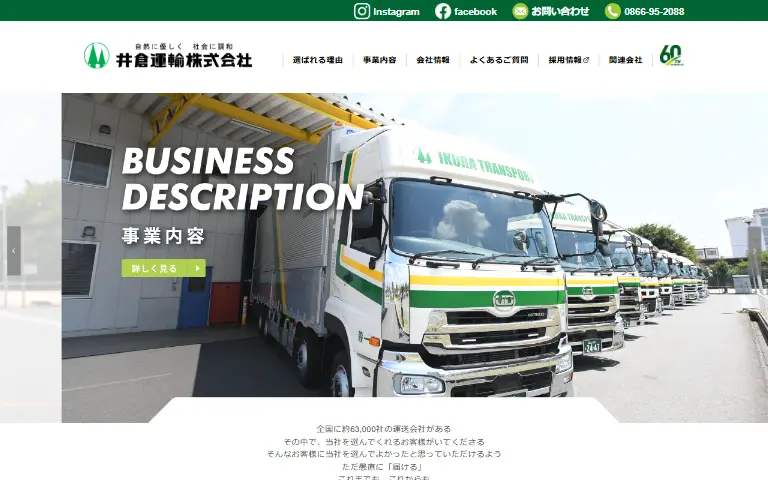 井倉運輸株式会社の公式サイトのトップページ