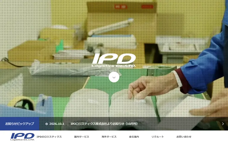 IPDロジスティクス株式会社の公式サイトのトップページ