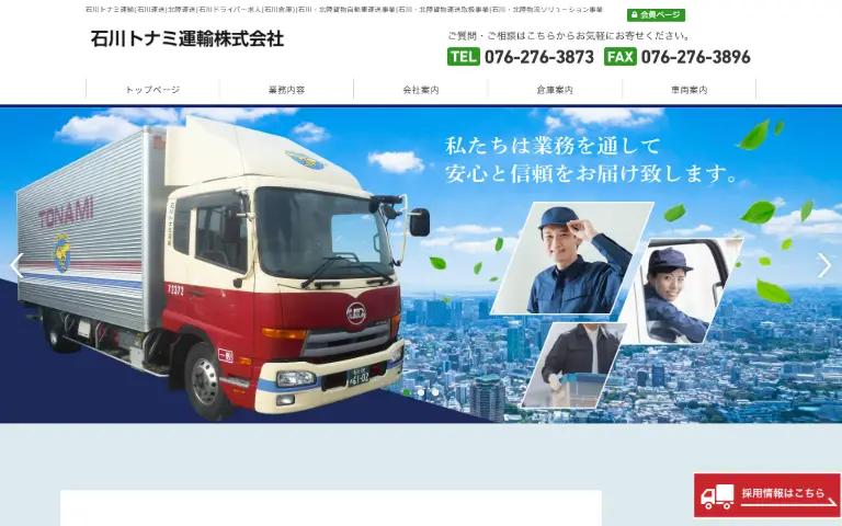 石川トナミ運輸株式会社の公式サイトのトップページ